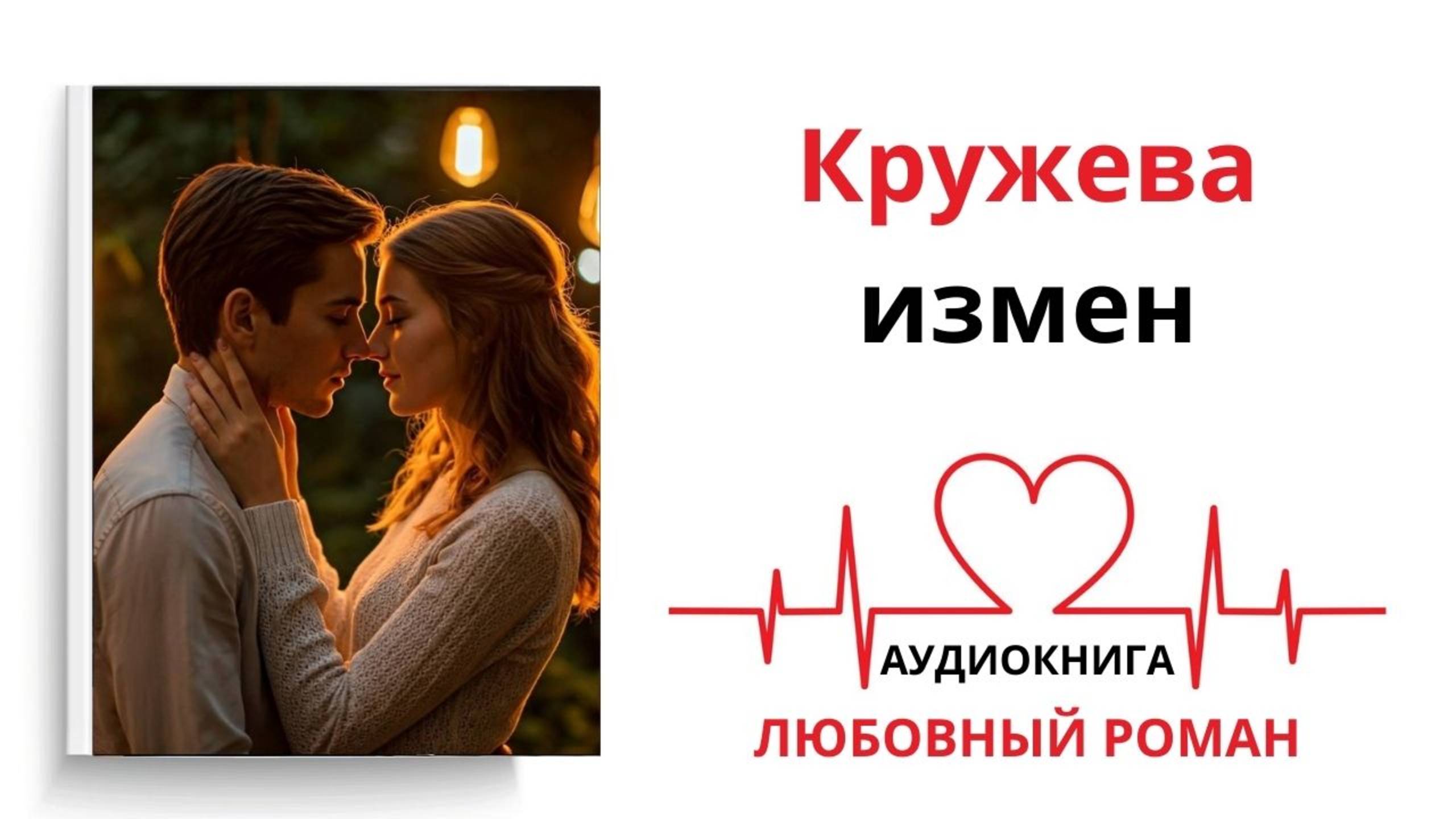 КРУЖЕВА ИЗМЕН | ЛЮБОВНЫЙ РОМАН| АУДИОКНИГА