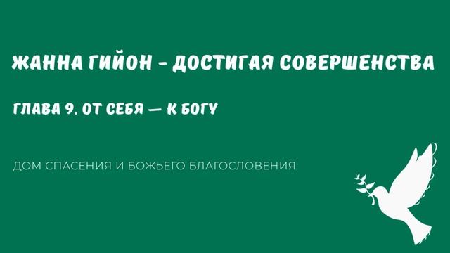 Жанна Гийон  - Достигая совершенства (аудиокнига). Глава 9