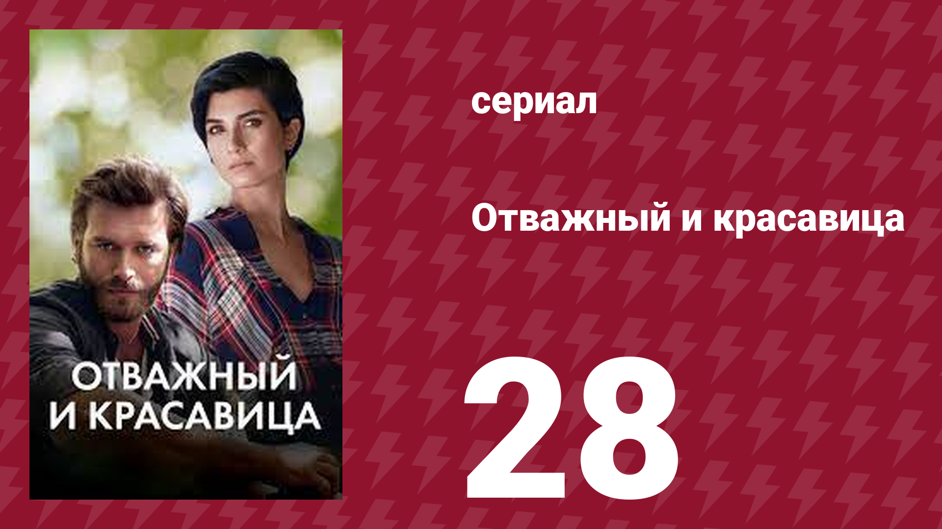Отважный и красавица 28 серия (сериал, 2016) смотреть онлайн