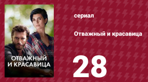 Отважный и красавица 28 серия (сериал, 2016)