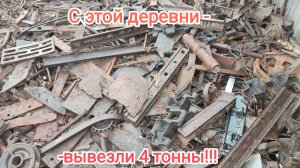 Последний выезд в эту деревню!Вывезли отсюда более четырех тонн металла!!!