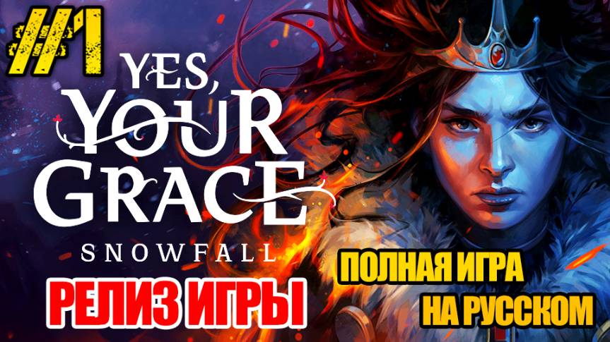 Yes, Your Grace 2 Snowfall - РЕЛИЗ ИГРЫ -ПОЛНОЕ ПРОХОЖДЕНИЕ НА РУССКОМ #1 -FULL GAME