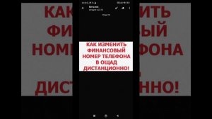 Как дистанционно изменить финансовый номер телефона ?
