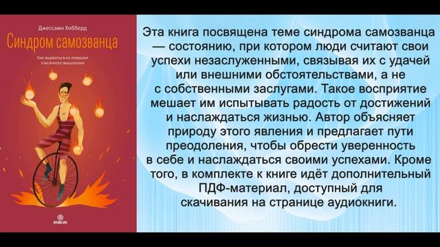 Аудиокнига Джессами Хибберд «Синдром самозванца  Как