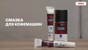 Ответы на вопросы о смазке для кофемашин EFELE