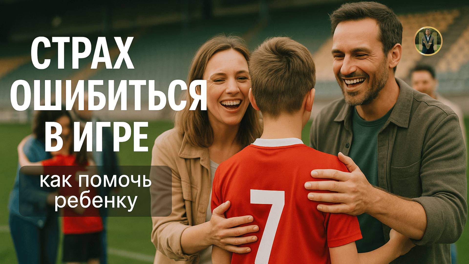 СТРАХ ОШИБИТЬСЯ В ИГРЕ. КАК ПОМОЧЬ РЕБЕНКУ | Николай Мурашко | Все о детском футболе