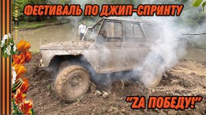 Фестиваль по джип-спринту "За победу" Майкоп 4х4