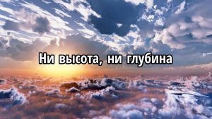 Ни высота, ни глубина