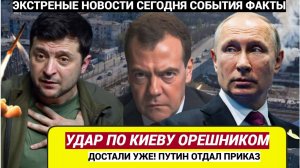 «Вы думали, Медведев шутил» украинская «элита» рванула из Киева  ОРЕШНИК прилетит на Банковую?!