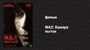 WAZ: Камера пыток (фильм, 2007)