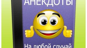 АНЕКДОТЫ НА ВСЕ СЛУЧАИ ЖИЗНИ 🤣 СВЕЖАЯ ПОДБОРКА