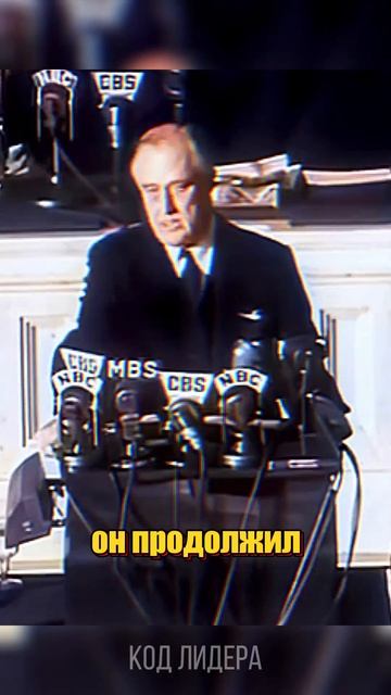 Франклин Рузвельт ФАКТЫ из жизни ЛИДЕРА! | Код Лидера #s