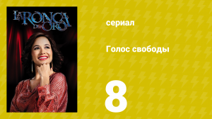 Голос свободы 8 серия (сериал, 2014)