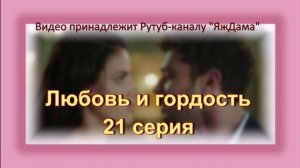 Обзор турецкого сериала «Любовь и гордость» 21 серия