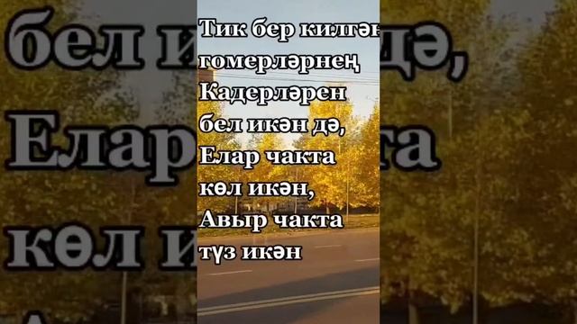 Голсем Ханбекова башкара. Гомерларнен кадерен бел. Искиткеч матур жыр. Official смотреть онлайн