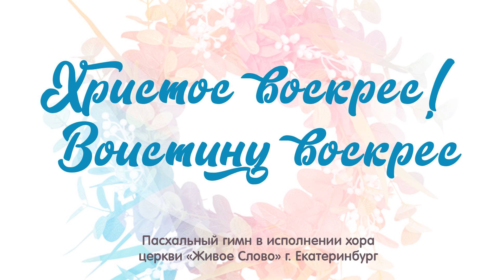 «Христос воскрес! Воистину воскрес». хор церкви «Живое Слово», г. Екатеринбург смотреть онлайн