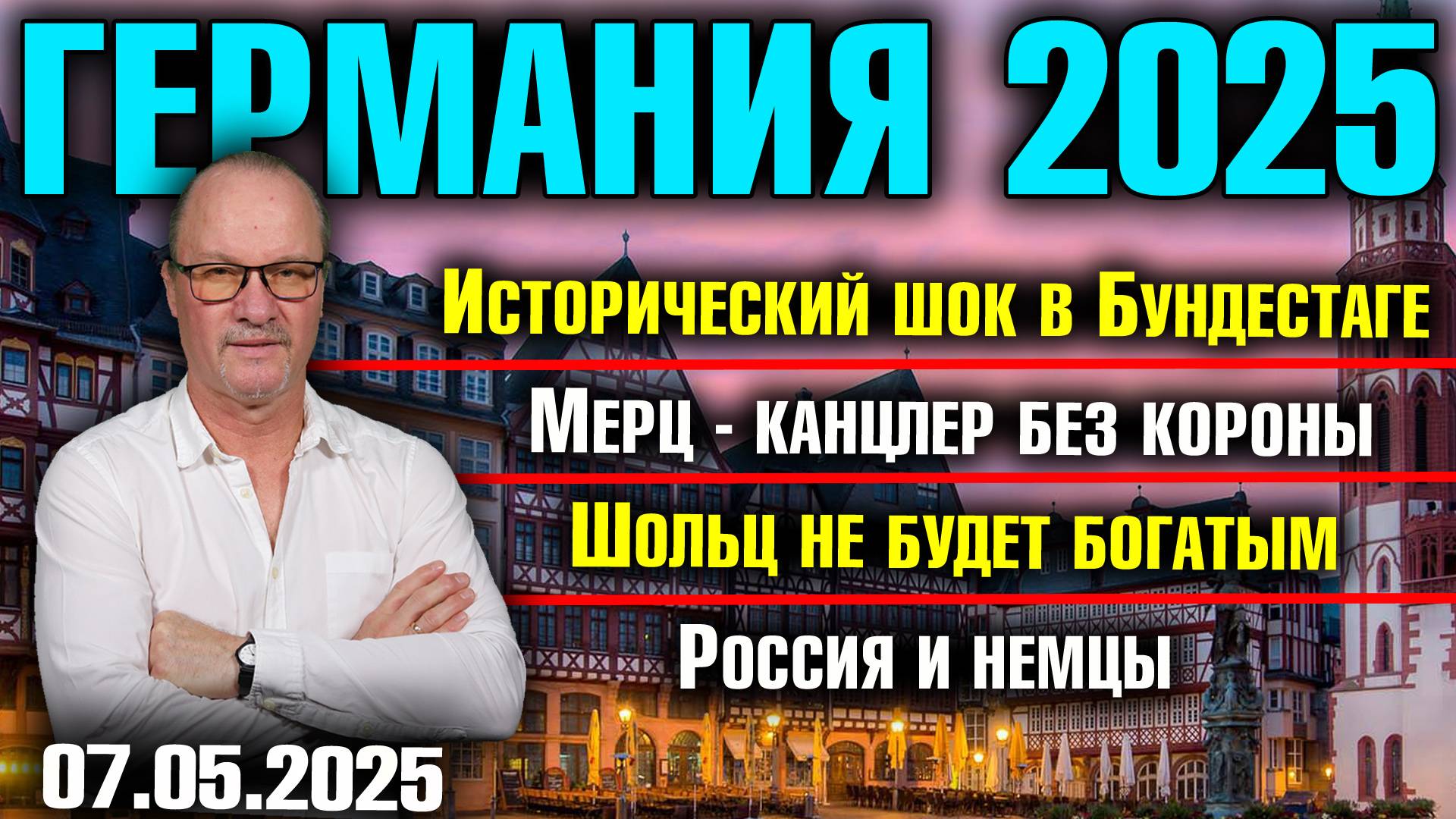 Исторический шок в Бундестаге/Мерц - канцлер без короны/Шольц не будет богатым /Россия и немцы смотреть онлайн