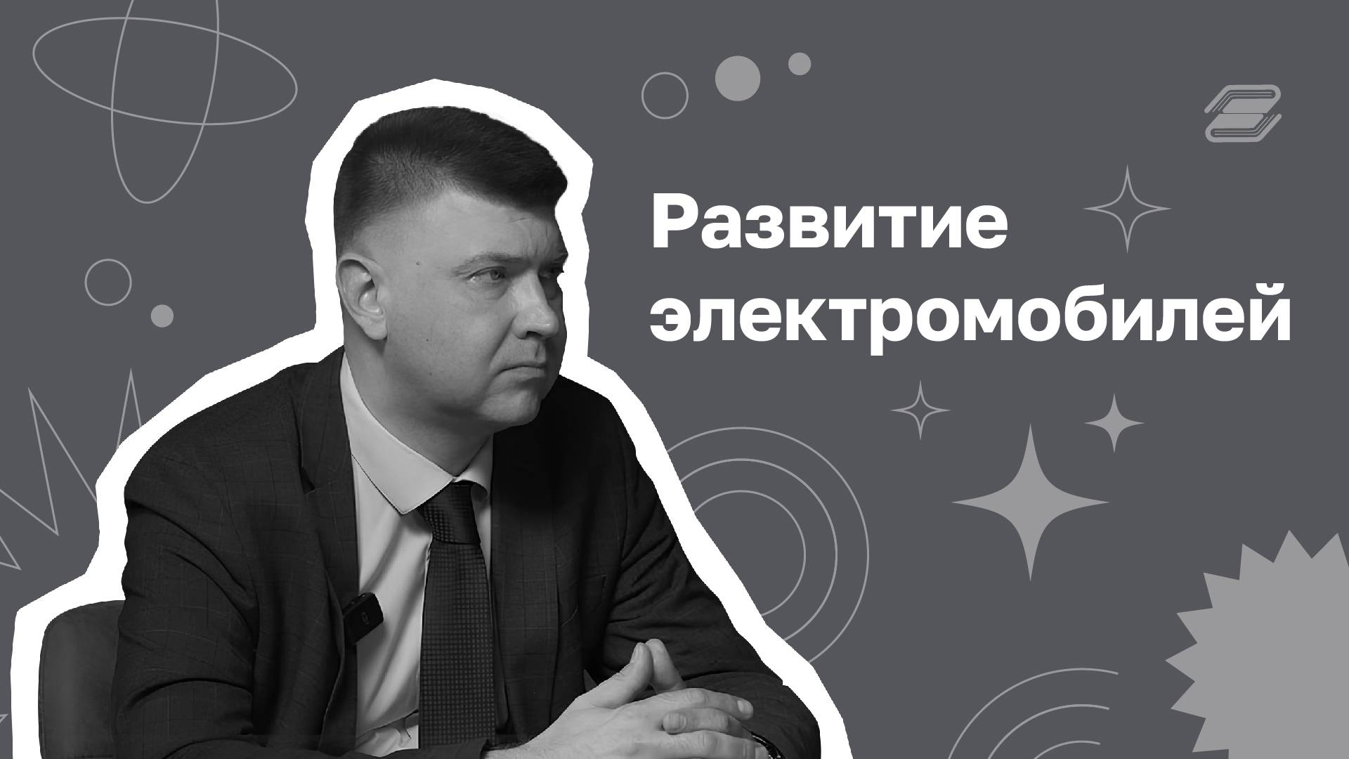 Развитие электромобилей | ГУУ