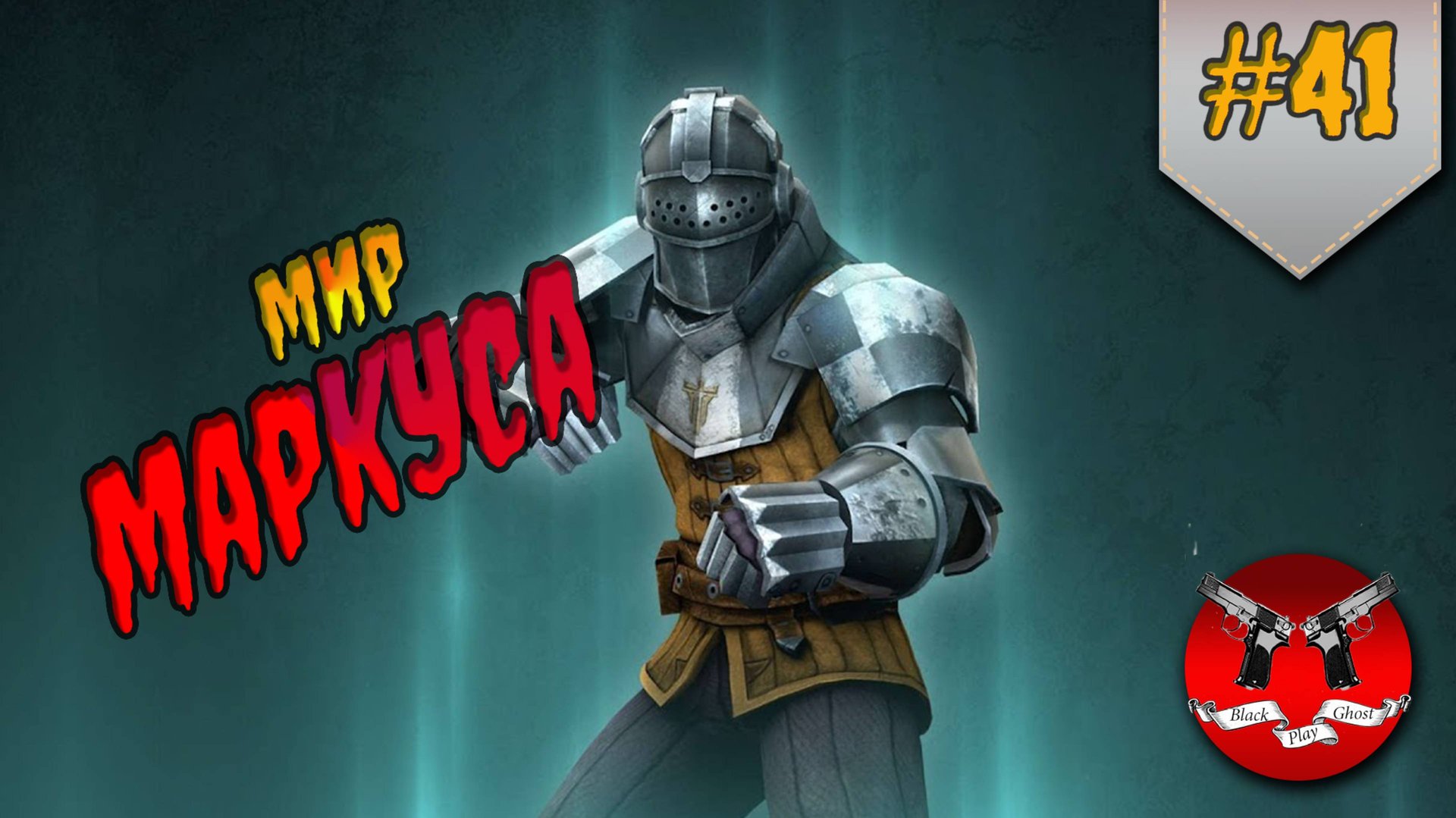 ГЕНЕРАЛ ЛЕГИОНА ✪ Shadow Fight 3 [ Шадоу файт 3 ] #41 смотреть онлайн