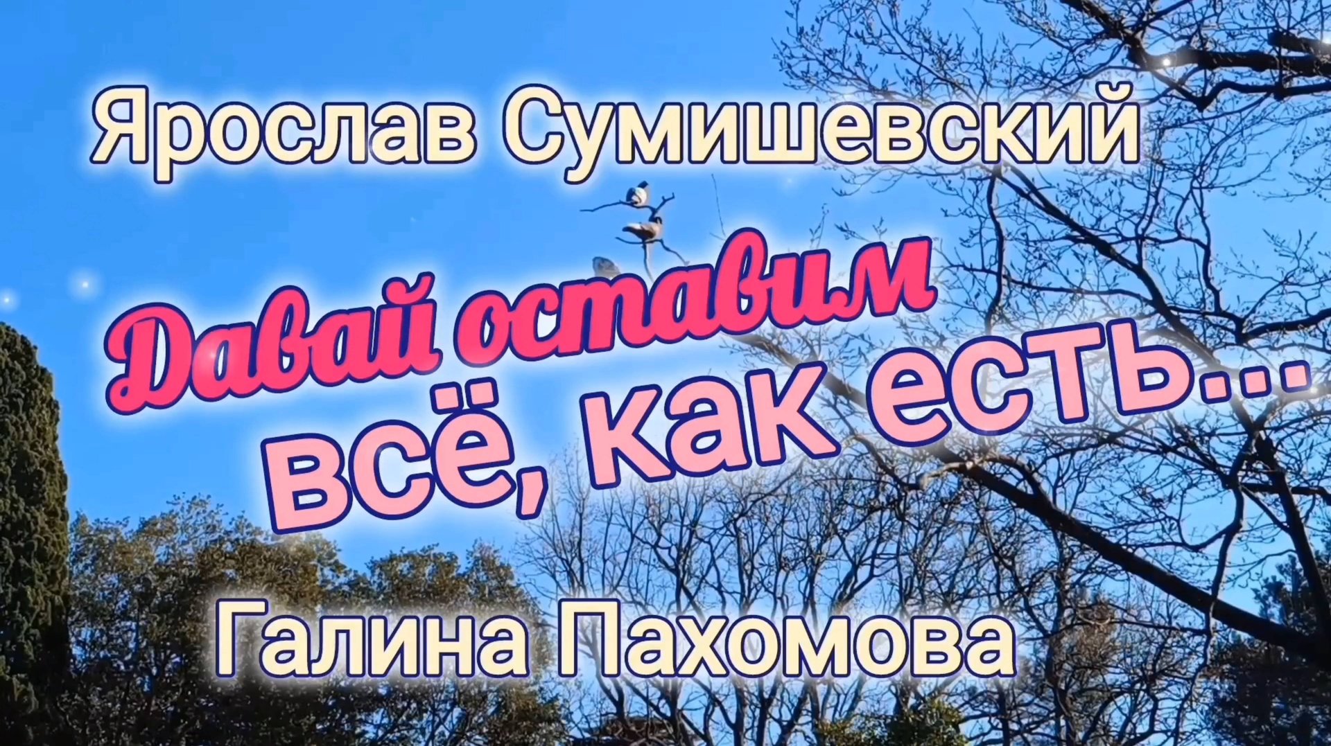 КРАСИВО О ЛЮБВИ. ДАВАЙ ОСТАВИМ ВСЁ, КАК ЕСТЬ // ЯРОСЛАВ СУМИШЕВСКИЙ И ГАЛИНА ПАХОМОВА смотреть онлайн