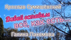 КРАСИВО О ЛЮБВИ. ДАВАЙ ОСТАВИМ ВСЁ, КАК ЕСТЬ // ЯРОСЛАВ СУМИШЕВСКИЙ И ГАЛИНА ПАХОМОВА