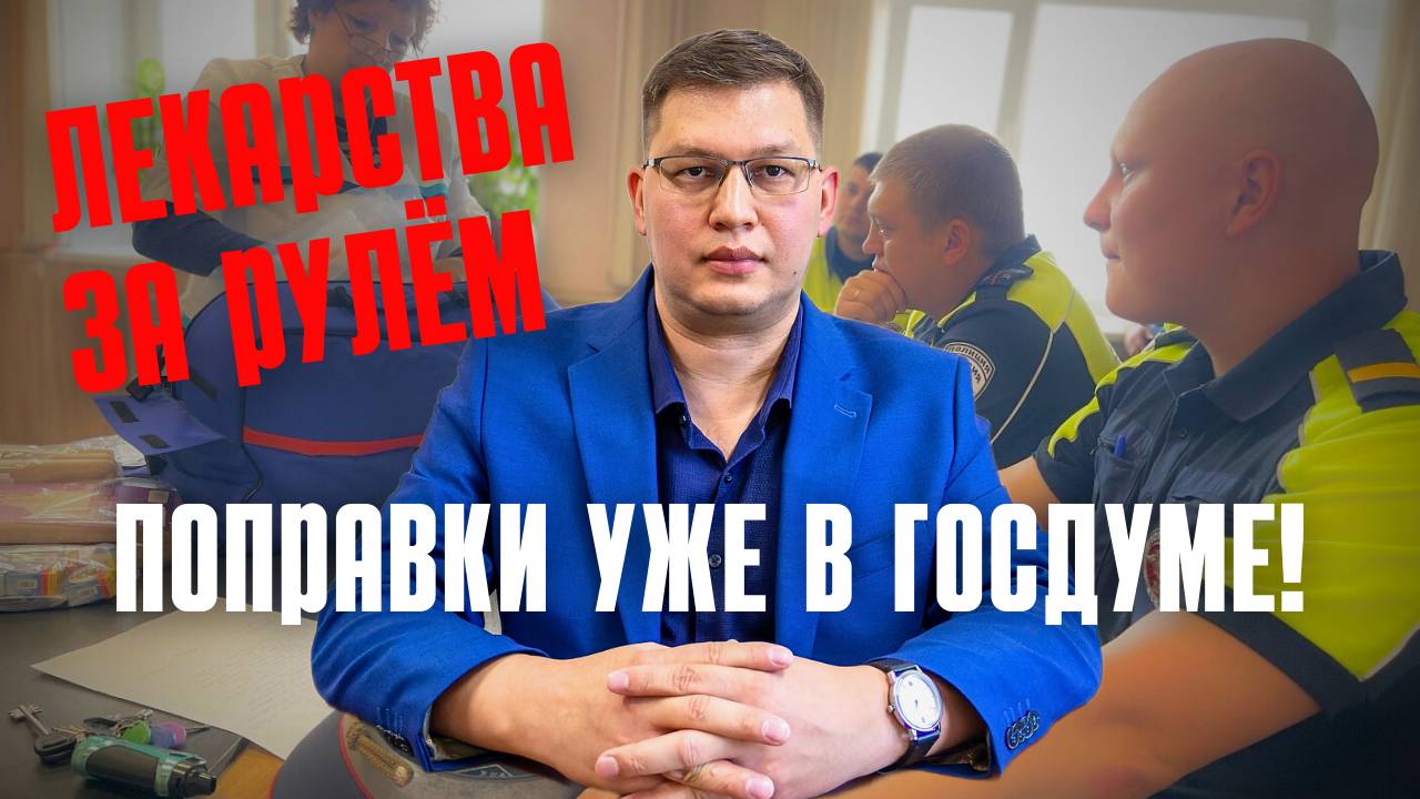 Поправки о лекарствах для водителей 2025 внесли в Госдуму смотреть онлайн