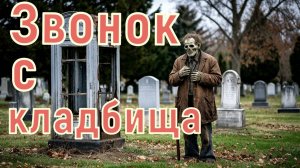 Звонок с кладбища