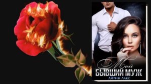 Мой бывший муж. Любовный роман (Айрин Лакс) Аудиокнига