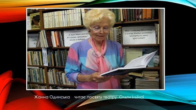 Жанна Одинська читає посвяту театру Ольги Ільїної
