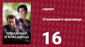 Отважный и красавица 16 серия (сериал, 2016)