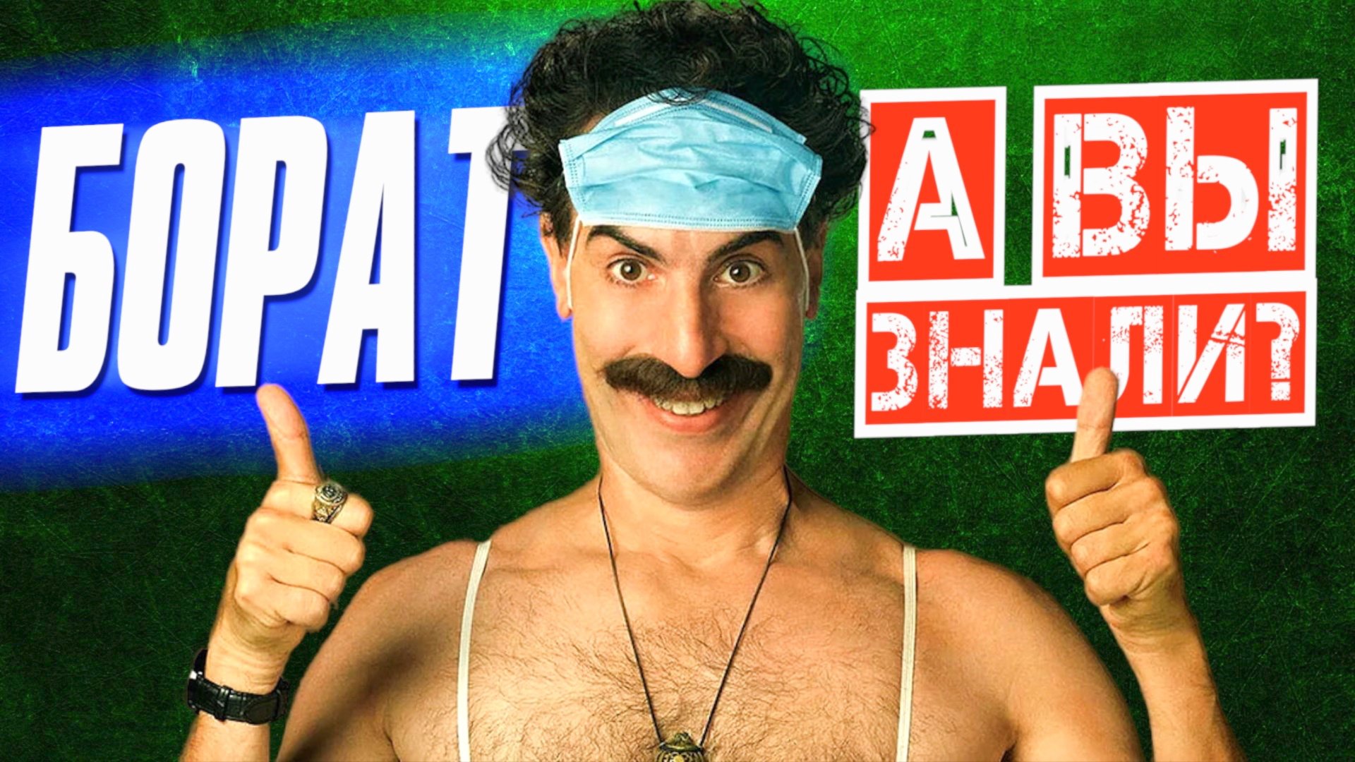 БОРАТ интересные факты о фильме (2006) смотреть онлайн