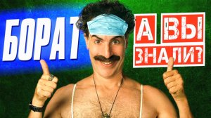 БОРАТ интересные факты о фильме (2006)