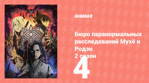 Бюро паранормальных расследований Мухё и Родзи 2 сезон 4 серия (аниме-сериал, 2020)