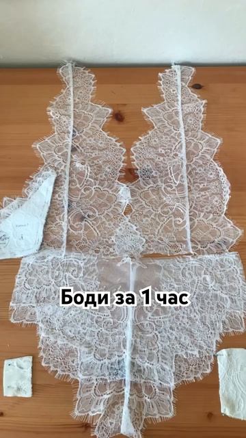 Как я шила боди из кружева за час. #бодиизкружева #круж?