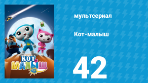 Кот-малыш 42 серия «Много Котят» (мультсериал, 2021)