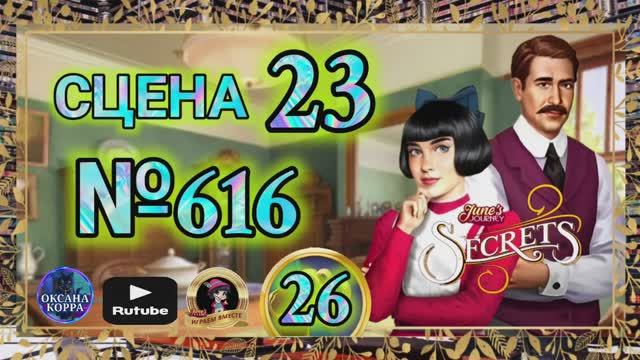 СЕКРЕТЫ 26.Сцена 23(616) June's journey.