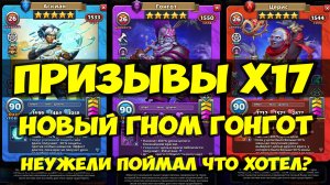 ПРИЗЫВЫ Х17 // ПОЙМАЛ ПЯТОЧКА // ГОНГОТ ОБЗОР НОВОГО ГНОМА // Empires Puzzles / SUMMONS