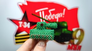 Мастер-класс Танк из Бисера/ К Дню Победы/9 мая