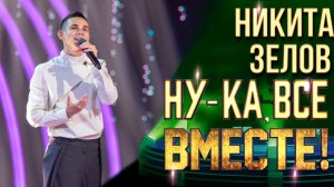 Никита Зелов - Мечтатели | НУ-КА, ВСЕ ВМЕСТЕ! 6 СЕЗОН