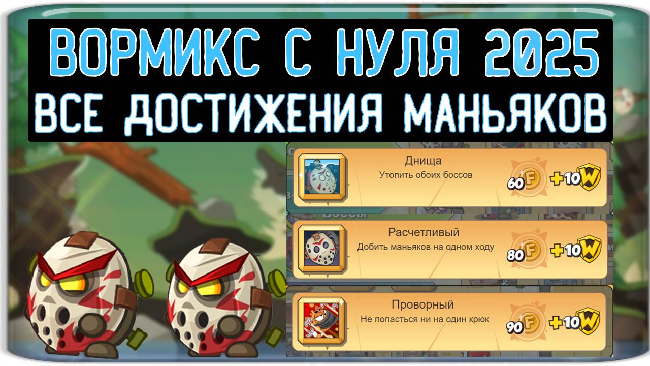 Вормикс на фейке 