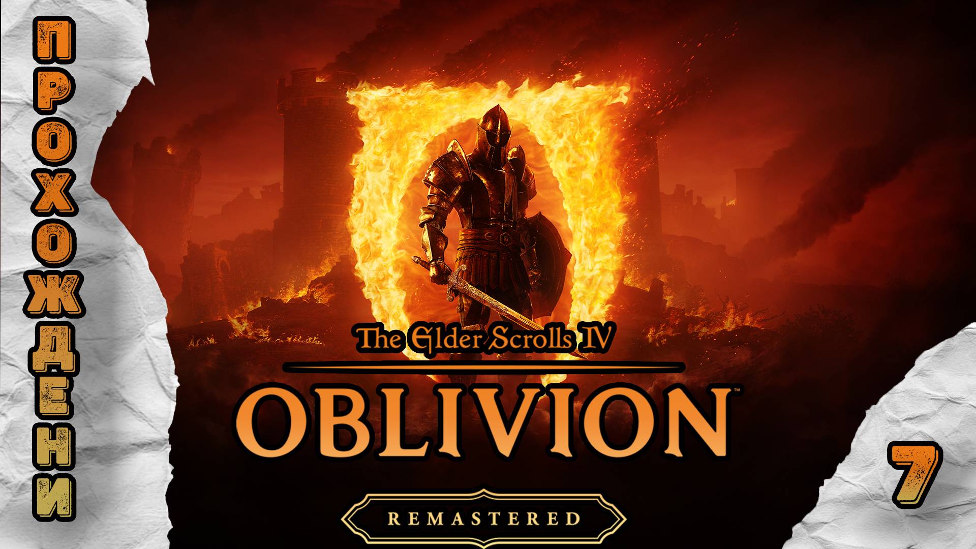 Прохождения The Elder Scrolls 4: Oblivion Remastered часть 7 смотреть онлайн
