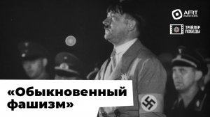 «Трейлер Победы» / фильм «Обыкновенный фашизм» / реж. монтажа Ростислав Тиссен