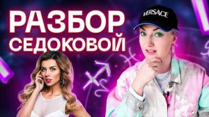 Разбор Седоковой