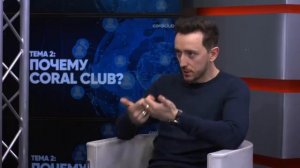 Андрей Красий и Александр Завгородний - Почему Coral Club