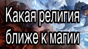 Какая религия ближе всего к магии