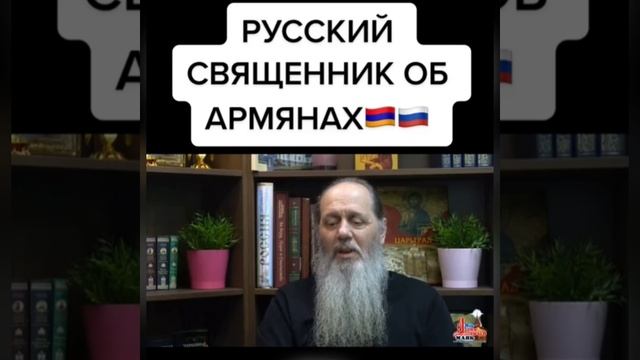 Русский Священник про Армян #russia #armenia #christianity #армения смотреть онлайн