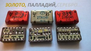 Золото,Палладий,Серебро, из микросхем- микросборок.