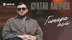 Султан Лагучев - Гитара пой | Премьера трека 2024