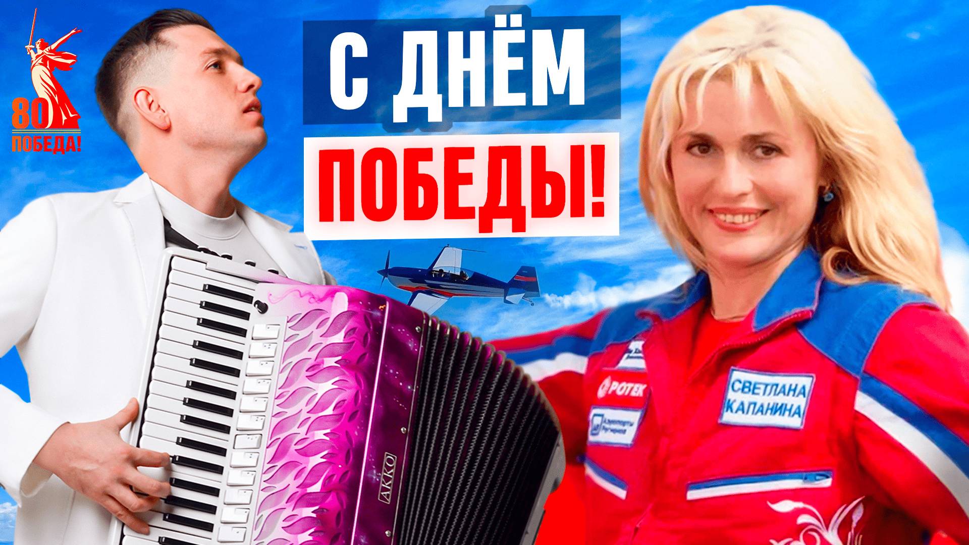 Чемпионы Мира — в честь 80-летия Великой Победы! Пора в путь дорогу ✈️ #9мая смотреть онлайн