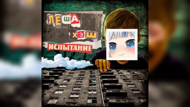 Леша Хэш - Мытищи (feat. Gawr Gura) (ai cover) смотреть онлайн